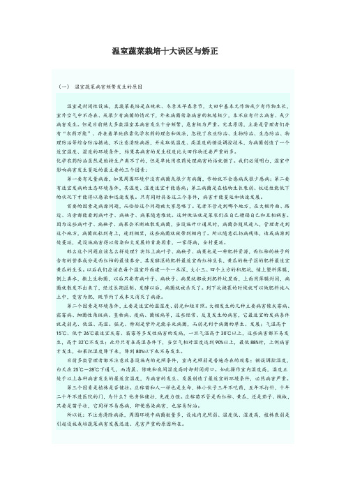 温室蔬菜栽培十大误区与矫正