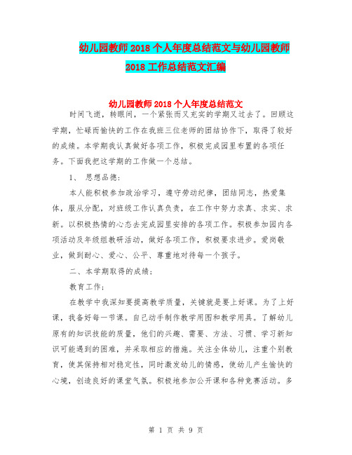 幼儿园教师2018个人年度总结范文与幼儿园教师2018工作总结范文汇编