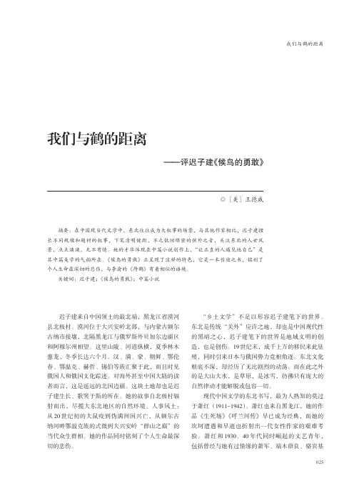 我们与鹤的距离--评迟子建《候鸟的勇敢》
