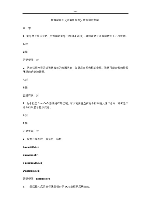 智慧树知到 《计算机绘图》章节测试答案