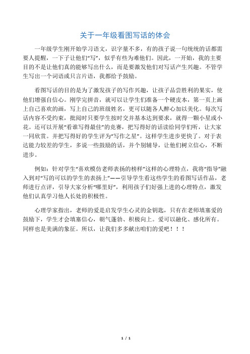 一年级看图写话的体会