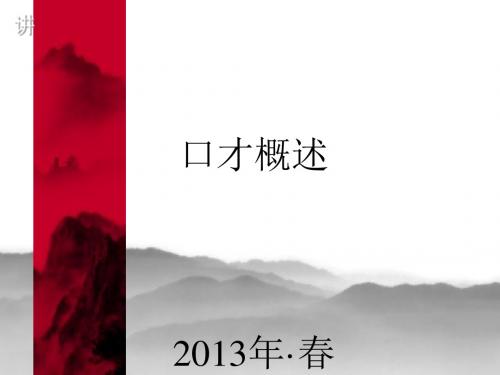 实用写作与口才概述(PPT32张)