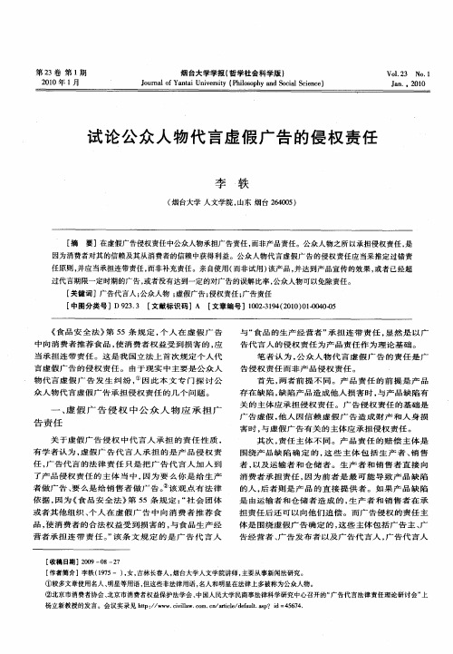 试论公众人物代言虚假广告的侵权责任