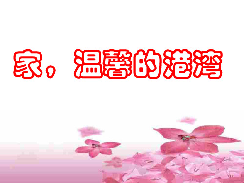 初二政治上学期家,温馨的港湾-鲁人教版
