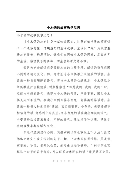 小木偶的故事教学反思