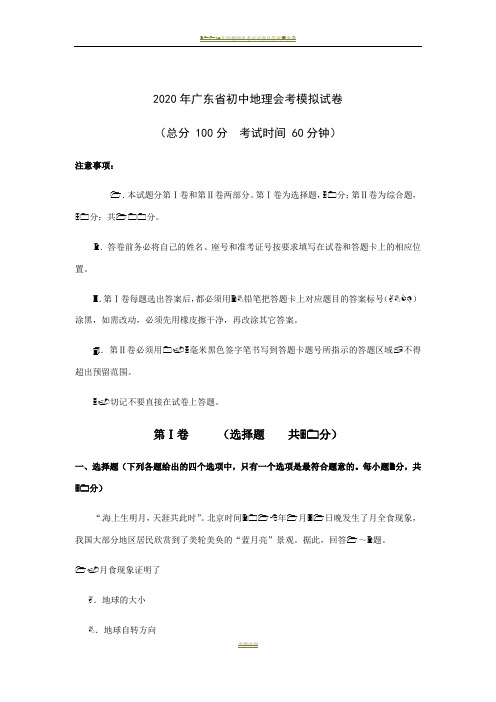 2020年广东省初中地理会考模拟试卷(word版,含答案)