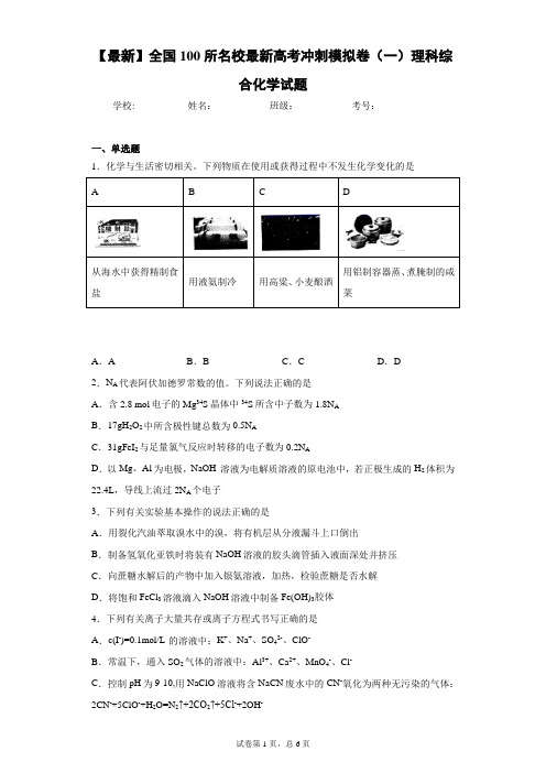 2021届全国100所名校最新高考冲刺模拟卷(一)理科综合化学试题
