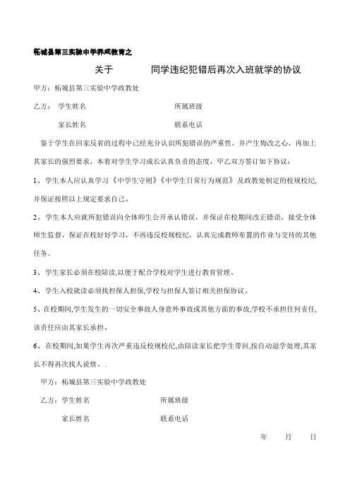 关于        同学违纪犯错后再次入班就学的协议