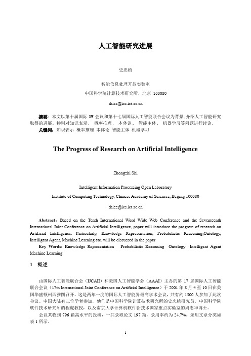 人工智能研究进展
