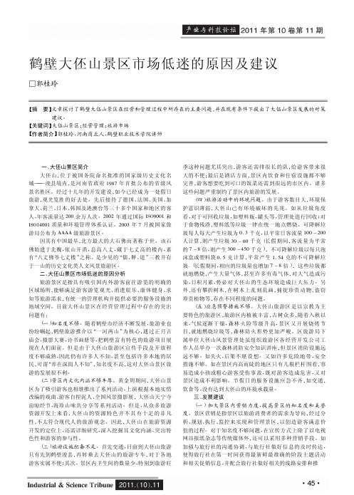 鹤壁大伾山景区市场低迷的原因及建议