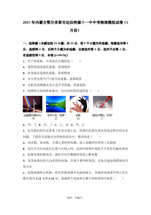 2017年内蒙古鄂尔多斯市达拉特旗十一中中考物理模拟试卷(5月份)(解析版)