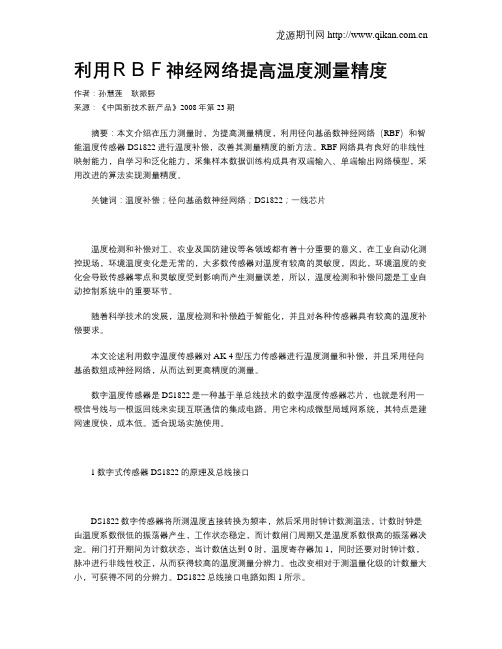 利用RBF神经网络提高温度测量精度
