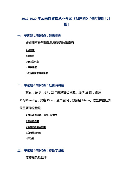 2019-2020年云南省资格从业考试《妇产科》习题精练[七十四]