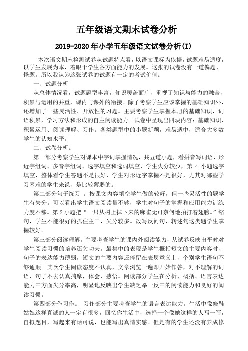 2019-2020年小学五年级语文试卷分析(I)