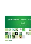 qPCR实验原理流程及应用