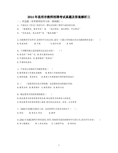 2014年昆明市教师招聘考试真题及答案解析三