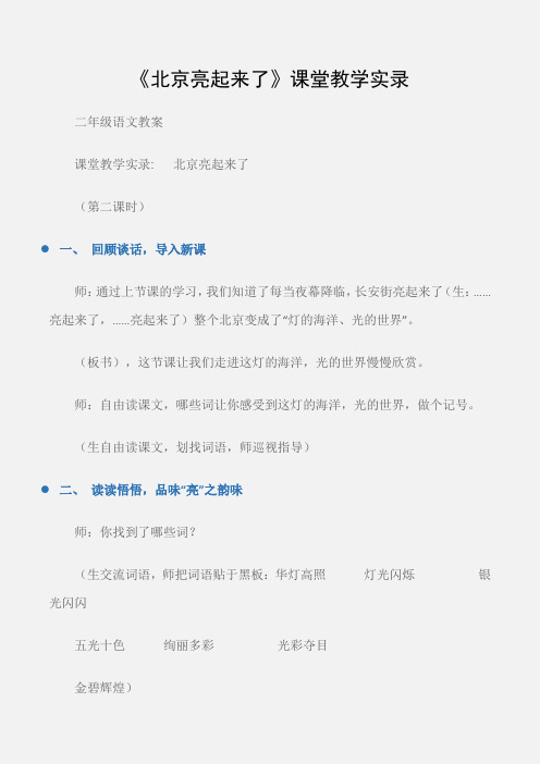 (二年级语文教案)《北京亮起来了》课堂教学实录