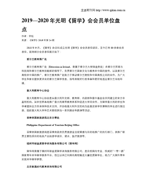 2019—2020年光明《留学》会会员单位盘点