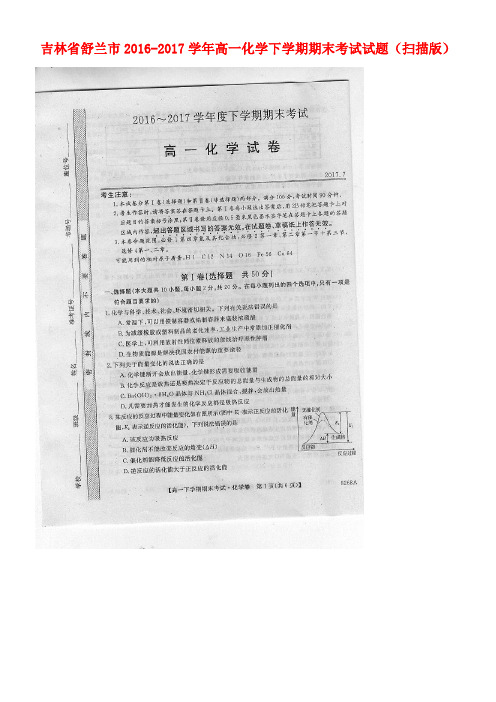 吉林省舒兰市高一化学下学期期末考试试题(扫描版)