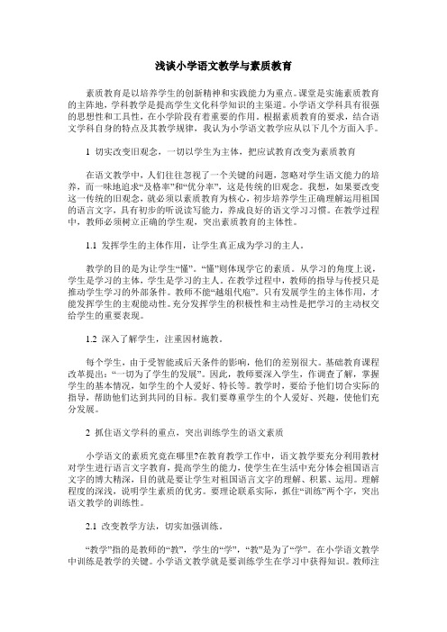 浅谈小学语文教学与素质教育