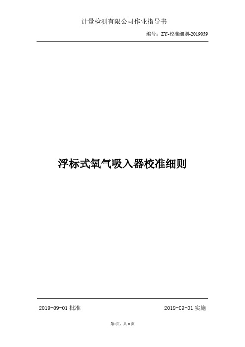 浮标式氧气吸入器校准细则