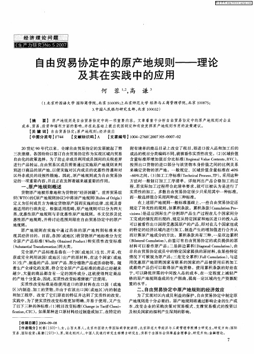 自由贸易协定中的原产地规则——理论及其在实践中的应用