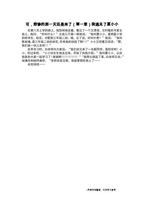 可,悲惨的那一天还是来了(第一章)我遇见了夏小小_想象作文