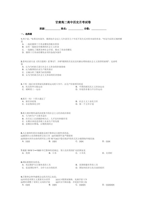 甘肃高二高中历史月考试卷带答案解析
