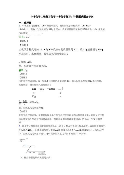 中考化学二轮复习化学中考化学复习：计算题试题含答案
