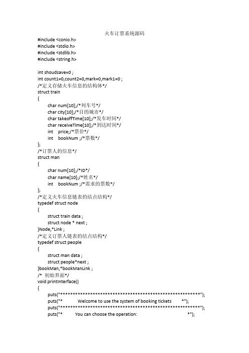 C语言编程---火车订票系统源代码