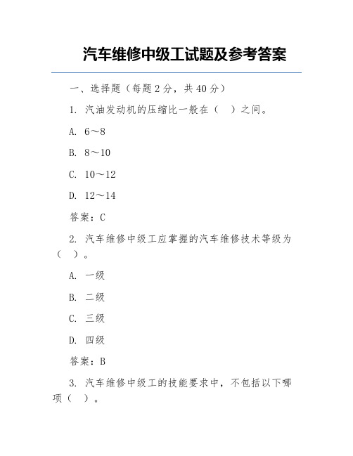 汽车维修中级工试题及参考答案