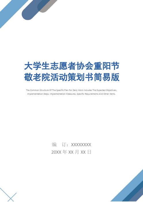 大学生志愿者协会重阳节敬老院活动策划书简易版