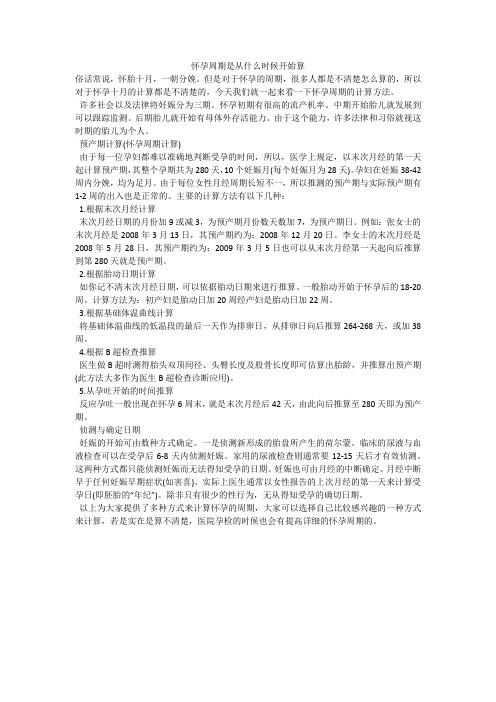 怀孕周期是从什么时候开始算