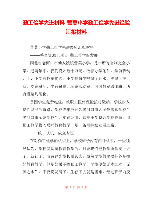勤工俭学先进材料_营莫小学勤工俭学先进经验汇报材料 
