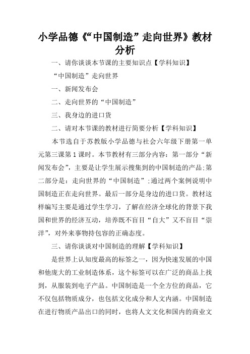 小学品德《“中国制造”走向世界》教材分析