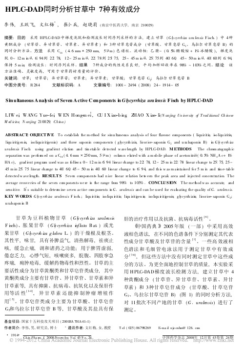 HPLC_DAD同时分析甘草中7种有效成分