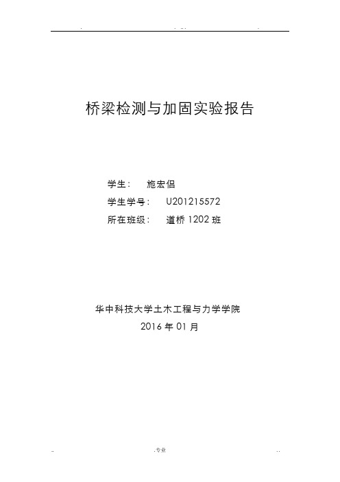 桥梁检测与加固实验报告