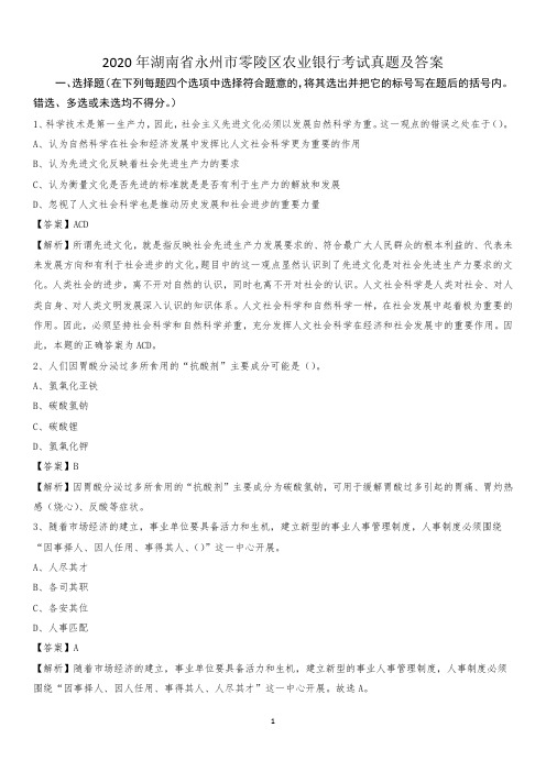 2020年湖南省永州市零陵区农业银行考试真题及答案
