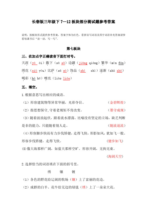 长春版三年级下7--12板块基础测试题部分答案