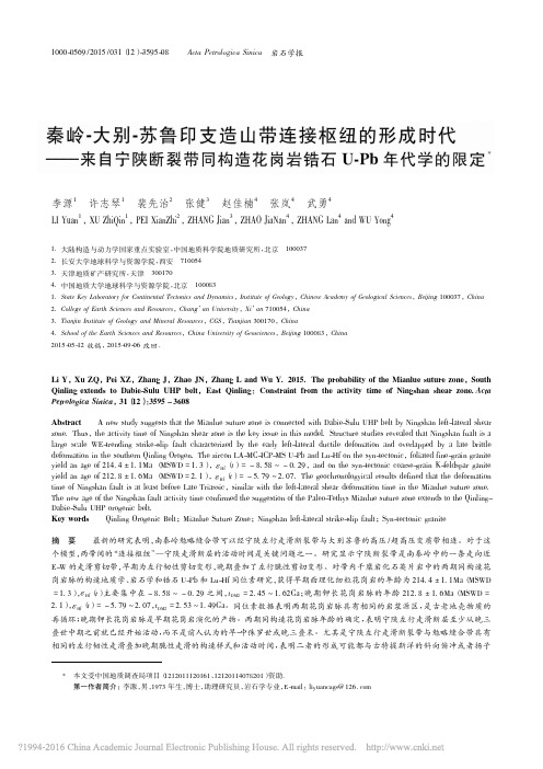 秦岭_大别_苏鲁印支造山带连接枢_省略_造花岗岩锆石U_Pb年代学的限定_李源