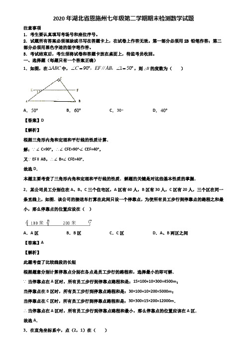 2020年湖北省恩施州七年级第二学期期末检测数学试题含解析