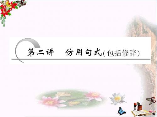 高考复习仿用句式(包括修辞)  PPT精品课件
