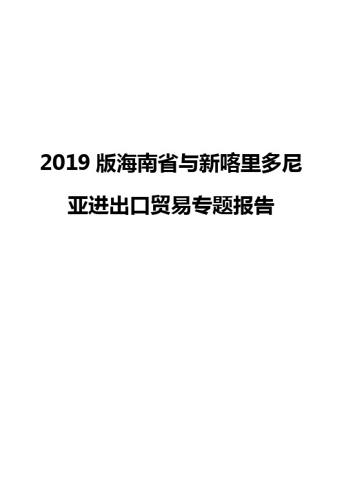 2019版海南省与新喀里多尼亚进出口贸易专题报告