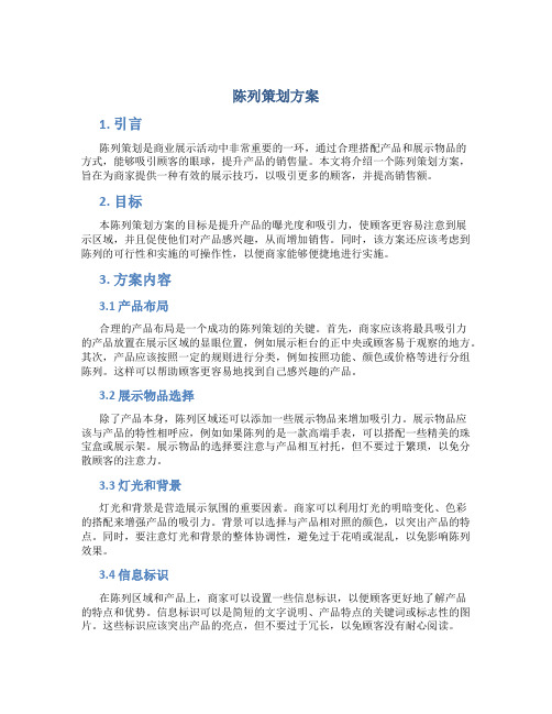 陈列策划方案