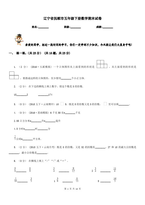 辽宁省抚顺市五年级下册数学期末试卷