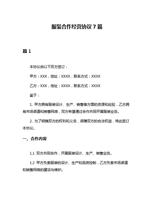 服装合作经营协议7篇