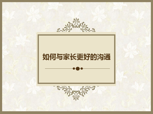 如何跟家长沟通(教学PPT)