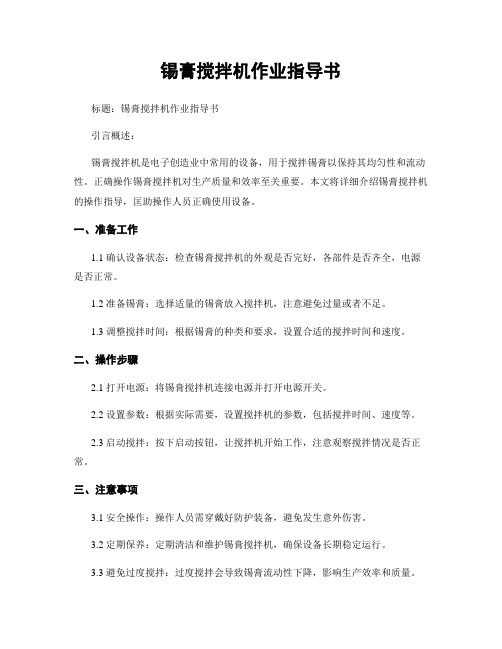 锡膏搅拌机作业指导书