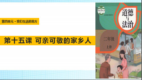 人教版小学道德与法治二年级上册第四单元《15.可亲可敬的家乡人》PPT4
