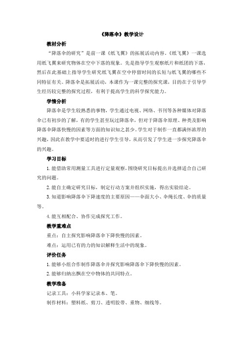 【精选】三年级上册科学教案 - 《降落伞》大象版